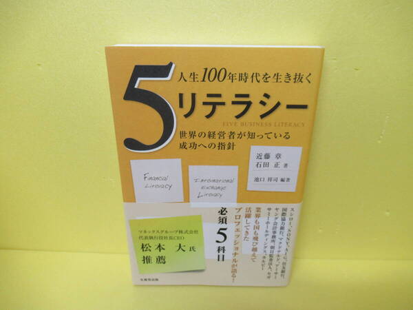人生100年時代を生き抜く5リテラシー -世界の経営者が知っている成功への指針- / 近藤 章,石田 正 3/23513