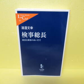 検事総長 - 政治と検察のあいだで (中公新書ラクレ) / 渡邉文幸 3/23543
