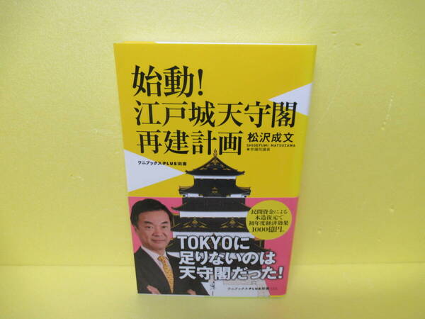 始動! 江戸城天守閣再建計画 (ワニブックスPLUS新書) / 松沢成文 3/23527