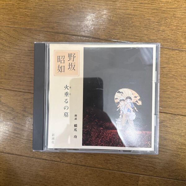 橋爪功(朗読) / 火垂るの墓