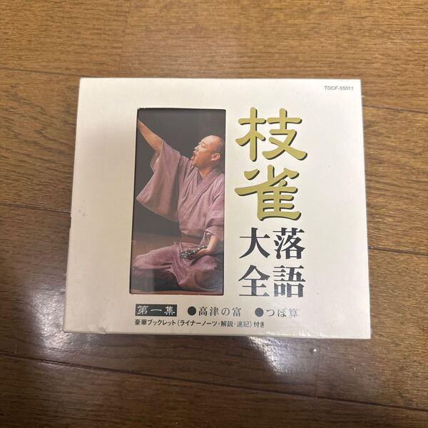 枝雀落語大全 第一集/桂枝雀
