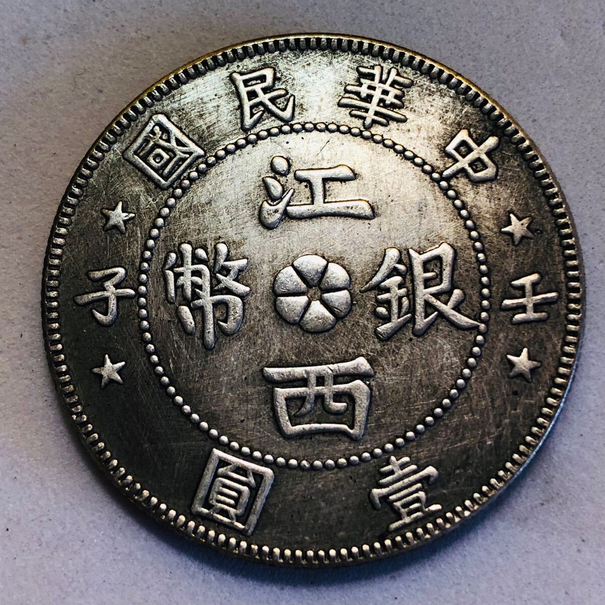 名作 Yahoo!オークション -「江西」(貨幣) の落札相場・落札価格 コレクション