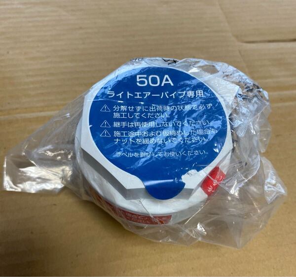 新品未使用 TABUCHI ライトエアーパイプ専用 株式会社タブチ エアー配管専用継手 継手 配管継手 50A 1個