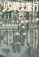 2025年最新】Yahoo!オークション -少女終末旅行の中古品・新品 2025年最新】Yahoo!オークション -少女終末旅行の中古品・新品