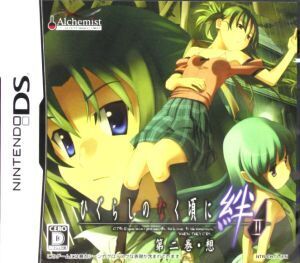 ひぐらしのなく頃に絆 第二巻・想/ニンテンドーDS