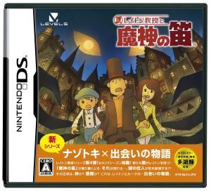 レイトン教授と魔神の笛/ニンテンドーDS