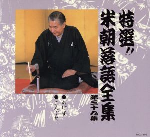 2025年最新】Yahoo!オークション -米朝落語全集の中古品・新品 2025年最新】Yahoo!オークション -米朝落語全集の中古品・新品