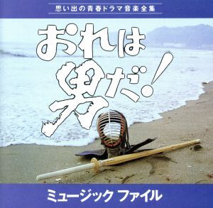 2025年最新】Yahoo!オークション -おれは男だの中古品・新品・未 2025年最新】Yahoo!オークション -おれは男だの中古品・新品・未