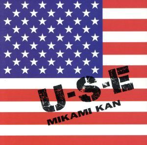 U・S・E/三上寛