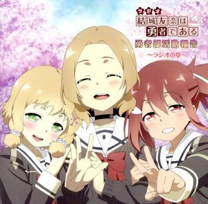 ラジオCD「結城友奈は勇者である 勇者部活動報告~ラジオの章~」Vol.3/(ラジオCD),照井春佳(結城友奈