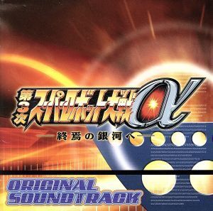 PS2用ゲームソフト「第3次スーパーロボット大戦α 終焉の銀河へ」オリジナルサウンドトラック/(ゲーム・ミュージック