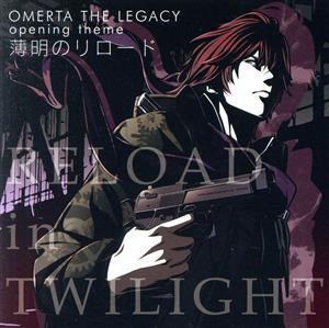オメルタ~沈黙の掟~THE LEGACY:薄明のリロード/城ヶ崎仁