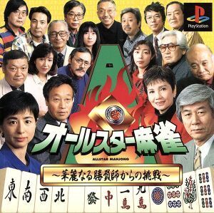 オールスター麻雀/PS