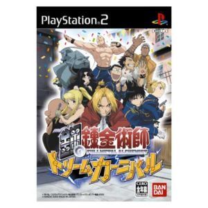 鋼の錬金術師 ドリームカーニバル/PS2