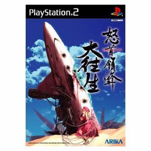 怒首領蜂 大往生 dodonpachi DAI-OU-JOU/PS2