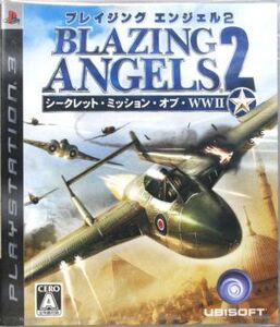 ブレイジング・エンジェル2 シークレット・ミッション・オブ・WWII/PS3