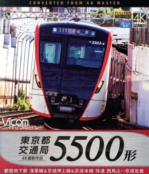 2025年最新】Yahoo!オークション -5500形 都営浅草線の中古品 2025年最新】Yahoo!オークション -5500形 都営浅草線の中古品