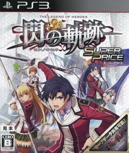 英雄伝説 閃の軌跡 スーパープライス/PS3