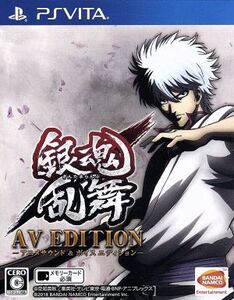 銀魂乱舞 <AV EDITION-アニメサウンド&ボイスエディション->/PSVITA