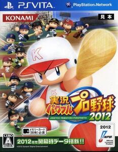 実況パワフルプロ野球2012/PSVITA