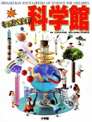 2025年最新】Yahoo!オークション -キッズペディア科学館の中古品