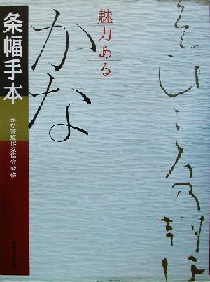 2025年最新】Yahoo!オークション -かな 条幅(本、雑誌)の中古品 2025年最新】Yahoo!オークション -かな 条幅(本、雑誌)の中古品