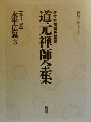 2025年最新】Yahoo!オークション -道元 全集の中古品・新品・未 2025年最新】Yahoo!オークション -道元 全集の中古品・新品・未