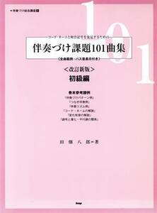 伴奏づけ課題101曲集 初級編 改訂新版/田畑八郎(著者),ハルモニア出版(著者)
