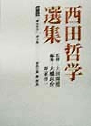 2025年最新】Yahoo!オークション -西田哲学選集の中古品・新品 2025年最新】Yahoo!オークション -西田哲学選集の中古品・新品