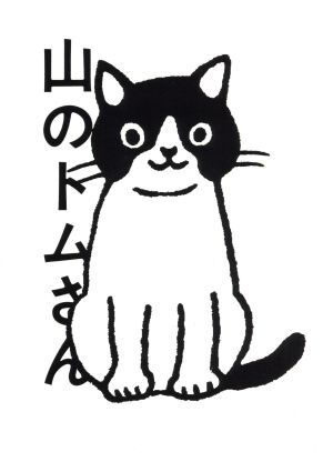 2025年最新】Yahoo!オークション -石井桃子 山のトムさんの中古