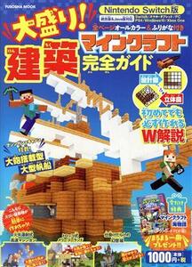 大盛り!マインクラフト建築完全ガイド Nintendo Switch版 FUSOSHA MOOK/扶桑社(編者)