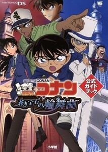 名探偵コナン 蒼き宝石の輪舞曲 公式ガイドブック/バンダイナムコゲームス(著者)