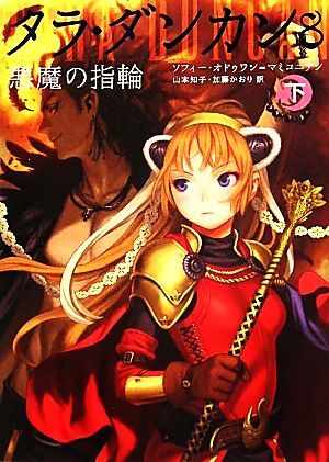 お値下げ中！12/23まで】タラ・ダンカン1〜12上下 全24巻全巻