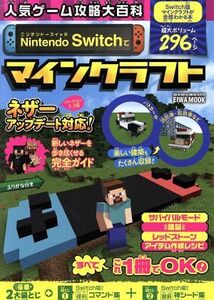人気ゲーム攻略大百科 Nintendo Switchでマインクラフト EIWA MOOK/英和出版社(編者)