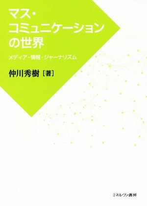 【中古】 マス・コミュニケーション研究 第６７号/日本マス・コミュニケーション学会/日本マス・コミュニケーション学会 中古】 マス・コミュニケーション研究 第67号/日本マス
