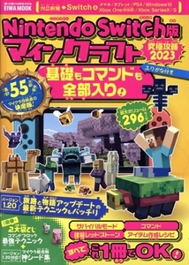 Nintendo Switch版 マインクラフト 究極攻略(2023) 基礎もコマンドも全部入り! EIWA MOOK らくらく講座406