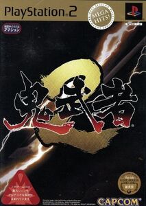 鬼武者2 MEGA HITS!シリーズ(再販)/PS2