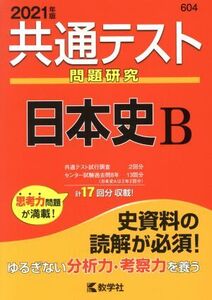 共通テスト 日本史B(2021年度版) 問題研究 共通テスト赤本シリーズ/教学社(編者)