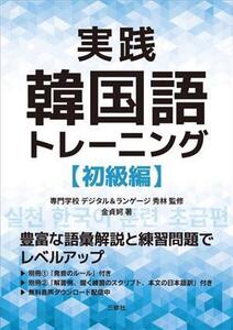 実践韓国語トレーニング 初級編/金貞ア(著者),専門学校デジタル&ランゲージ秀林(監修)