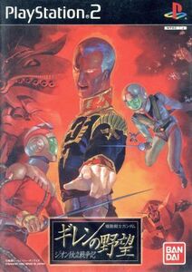 機動戦士ガンダム ギレンの野望 ジオン独立戦争記/PS2