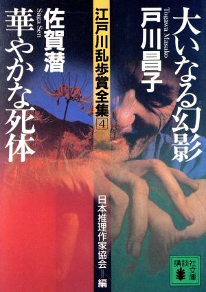 2025年最新】Yahoo!オークション -江戸川乱歩全集 講談社の中古 2025年最新】Yahoo!オークション -江戸川乱歩全集 講談社の中古