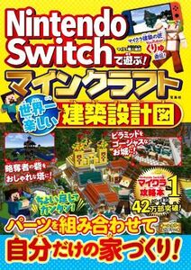 Nintendo Switchで遊ぶ! マインクラフト 世界一楽しい建築設計図/マイクラ職人組合(著者)