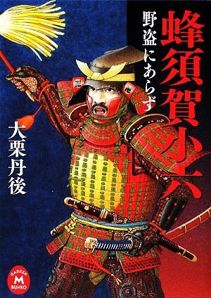 2025年最新】Yahoo!オークション -蜂須賀小六(本、雑誌)の中古品 2025年最新】Yahoo!オークション -蜂須賀小六(本、雑誌)の中古品