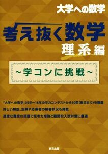 大学への数学 考え抜く数学 理系編 学コンに挑戦/東京出版編集部(編者)