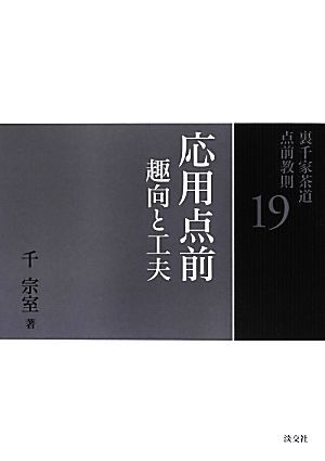 2025年最新】Yahoo!オークション -裏千家茶道点前教則の中古品