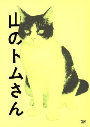 2025年最新】Yahoo!オークション -石井桃子 山のトムさんの中古