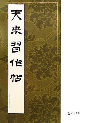 2025年最新】Yahoo!オークション -比田井天来の中古品・新品・未