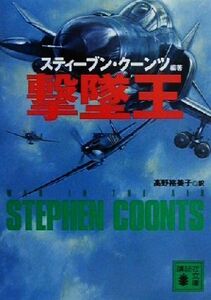 撃墜王 講談社文庫/アンソロジー(著者),アーチ・ホワイトハウス(著者),ジェームズ・マッカデン