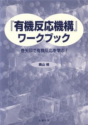 2025年最新】Yahoo!オークション -有機反応機構の中古品・新品 2025年最新】Yahoo!オークション -有機反応機構の中古品・新品