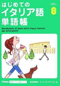 はじめてのイタリア語単語帳 Gakken基礎から学ぶ語学シリーズ/柴田香葉美(著者),アントニオクアリエリ(